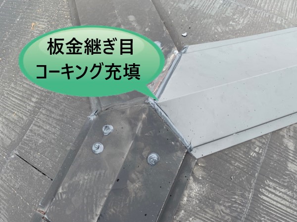 棟板金工事　板金継ぎ目にコーキング充填